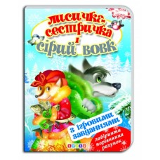 Книга."ЦК с ігр.завд.(укр).Лисичка-сестричка і сірий вовк"