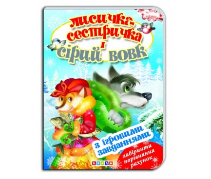 Книга."ЦК с ігр.завд.(укр).Лисичка-сестричка і сірий вовк"