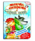 Книга."ЦК с ігр.завд.(укр).Лисичка-сестричка і сірий вовк"
