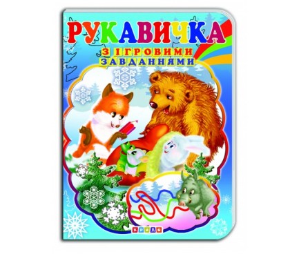 Книга."ЦК с ігр.завд.(укр).Рукавичка"