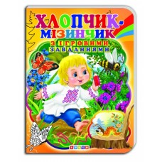 Книга."ЦК с ігр.завд.(укр).Хлопчик-мізинчик"