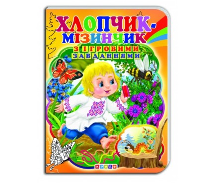 Книга."ЦК с ігр.завд.(укр).Хлопчик-мізинчик"