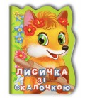 Книга."Книжка-картонка А6. Лисичка зі скалочкою"