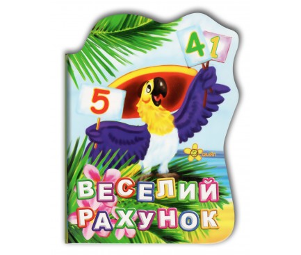 Книга."Книжка-картонка А6. Веселий рахунок"