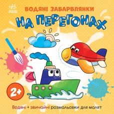 Водяні забарвлянки : Водяні забарвлянки. На перегонах (у)