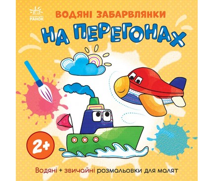 Водяні забарвлянки : Водяні забарвлянки. На перегонах (у)