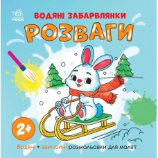 Водяні забарвлянки : Водяні забарвлянки. Розваги (у)