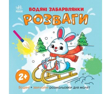 Водяні забарвлянки : Водяні забарвлянки. Розваги (у)