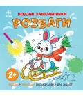 Водяні забарвлянки : Водяні забарвлянки. Розваги (у)