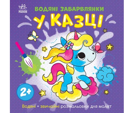 Водяні забарвлянки : Водяні забарвлянки. У казці (у)¶