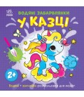 Водяні забарвлянки : Водяні забарвлянки. У казці (у)¶