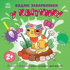 Водяні забарвлянки : Водяні забарвлянки. У квітнику (у)