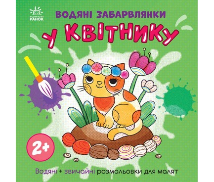 Водяні забарвлянки : Водяні забарвлянки. У квітнику (у)