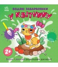 Водяні забарвлянки : Водяні забарвлянки. У квітнику (у)