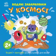 Водяні забарвлянки : Водяні забарвлянки. У космосі (у)