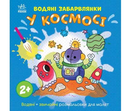 Водяні забарвлянки : Водяні забарвлянки. У космосі (у)