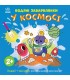 Водяні забарвлянки : Водяні забарвлянки. У космосі (у)