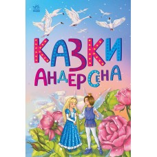 Казкова мозаїка : Казки Андерсена (у)