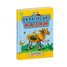 Казочки доні та синочку : Українські казки (у)