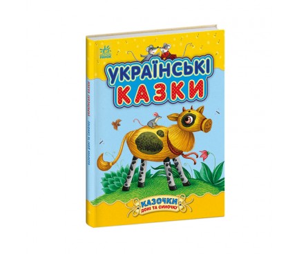 Казочки доні та синочку : Українські казки (у)