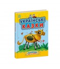 Казочки доні та синочку : Українські казки (у)