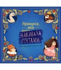 Книжка-картинка : Принцеса, яка накивала п’ятами (у)