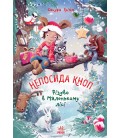 Непосида Кноп : Непосида Кноп. Різдво в Маленькому лісі.  (у)