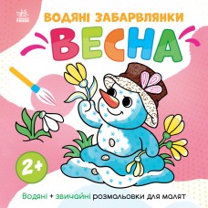 Світ довкола мене : Водяні забарвлянки. Весна (у)