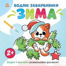 Світ довкола мене : Водяні забарвлянки. Зима (у)