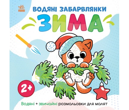 Світ довкола мене : Водяні забарвлянки. Зима (у)