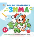 Світ довкола мене : Водяні забарвлянки. Зима (у)