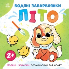 Світ довкола мене : Водяні забарвлянки. Літо (у)