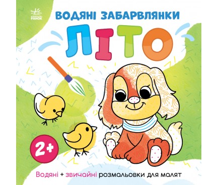 Світ довкола мене : Водяні забарвлянки. Літо (у)