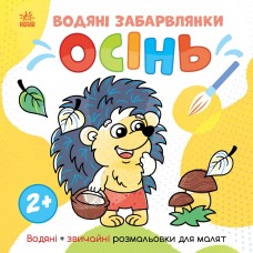 Світ довкола мене : Водяні забарвлянки. Осінь (у)