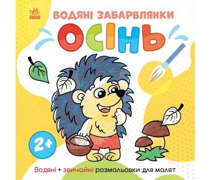 Світ довкола мене : Водяні забарвлянки. Осінь (у)