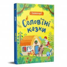 Словоскарб : Солов'їні казки (у)