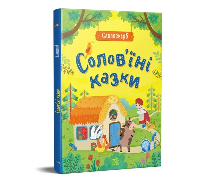 Словоскарб : Солов'їні казки (у)