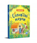 Словоскарб : Солов'їні казки (у)