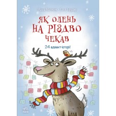 Снігові історії : Як олень на Різдво чекав (у)