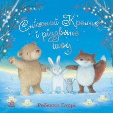 Сніжний Кролик  : Сніжний Кролик і різдвяне шоу (у)