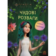 Чудові розваги. Мавка. Чарівні загадки і лабіринти (У)