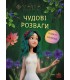 Чудові розваги. Мавка. Чарівні загадки і лабіринти (У)