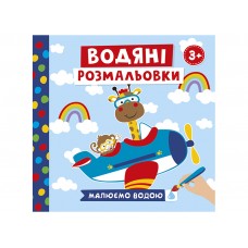 Водяні розмальовки. Тварини в транспорті 10171018У (мал)