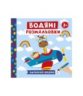 Водяні розмальовки. Тварини в транспорті 10171018У (мал)