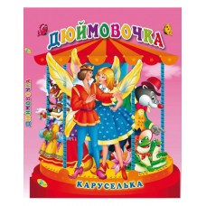 Книга."Каруселька-панорамка (тв.). Дюймовочка (укр)"