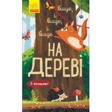 Досліджуй! : Вище і вище і вище на дереві (у)