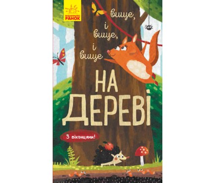 Досліджуй! : Вище і вище і вище на дереві (у)