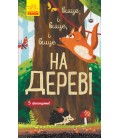 Досліджуй! : Вище і вище і вище на дереві (у)