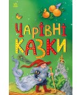 Казкова мозаїка : Чарівні казки (у)