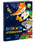 Маленькі казки — великі букви : Казковими стежками. Том 1 (у)